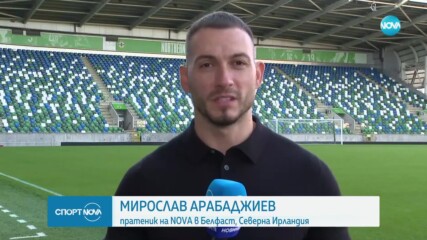 България се готви за гостуването си на Северна Ирландия