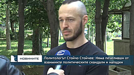 Политологът Стойчо Стойчев: Няма печеливши от взаимните политическите скандали и нападки