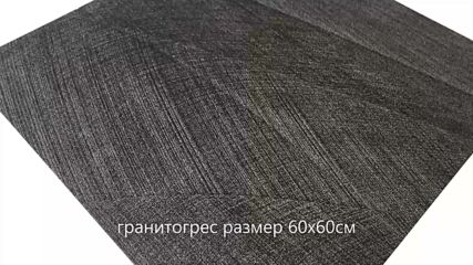 Гранитогрес Spatula Black 60х60см калиброван