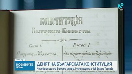 България отбелязва Деня на Конституцията във Велико Търново