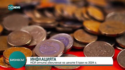 НСИ: Инфлацията за 2024 г. е 2,2%