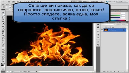 Реалистичен огнен текст с Photoshop!