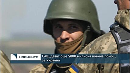 САЩ дават още $800 милиона военна помощ за Украйна