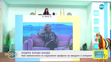 Андреа Банда Банда: Най-интересното от социалните профили на звездите - На кафе (09.03.2021)