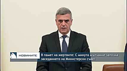 В памет на жертвите: С минута мълчание започна заседанието на Министерски съвет