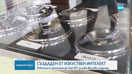 Създадоха нови вкусове сладолед с помощта на изкуствения интелект