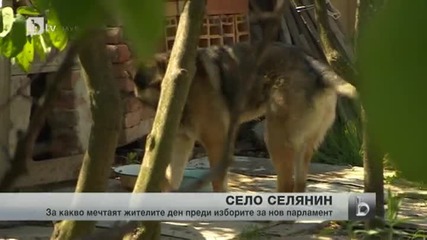 Село Селянин - как живеят хората там и за какво мечтаят преди изборите