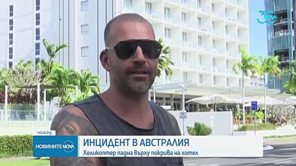 Хеликоптер се разби в хотел в Австралия, пилотът е загинал на място