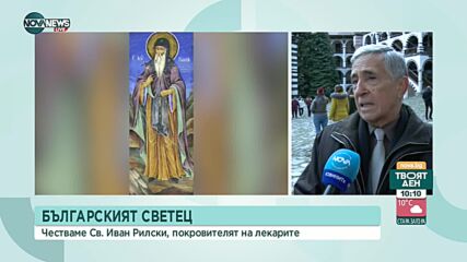 Почитаме паметта на Свети Иван Рилски Чудотворец