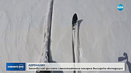 САМ НА КРАЯ НА СВЕТА: Първата самостоятелна българска полярна експедиция