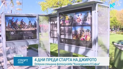 Откриха специална фотоизложба "Колоезденето в София" четири дни преди Giro d'Italia в България