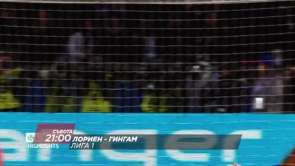 Футбол: Лориен – Гингам на 14 януари по DIEMA SPORT