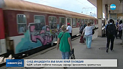 СЛЕД АГРЕСИЯТА ВЪВ ВЛАКА: БДЖ искат повече полицаи заради арогантни гратисчии