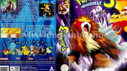 Покемон 3: Филмът (синхронен екип 1, дублаж на Александра Видео, 29.05.2002 г.) (запис)