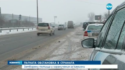 Затворени пътища и ограничения за камиони