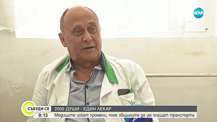 Личен лекар от великотърновско село не е излизал отпуск от 15 години, няма кой да го замести