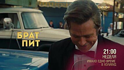 "Имало едно време в Холивуд" на 12 март, неделя от 21.00 ч. по KINO NOVA