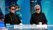В памет на Михаил Белчев
