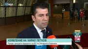 Изявление на премиера Кирил Петков от Брюксел