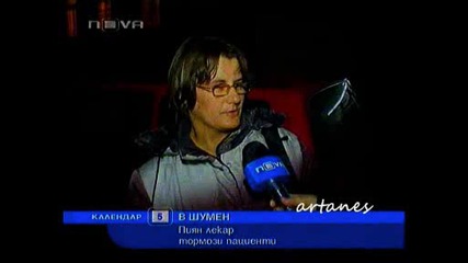 Пиян Лекар Тормози Пациенти В Шумен - Новините (05.02.2009) 