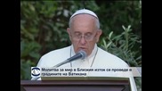 Израелският и палестинският президент се помолиха за мир във Ватикана