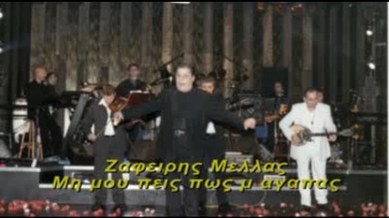 Zafiris Melas mh mou peis pws agapas