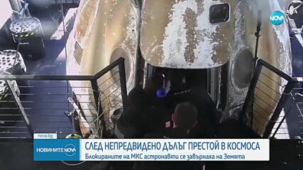 Блокираните на МКС астронавти се завърнаха на Земята