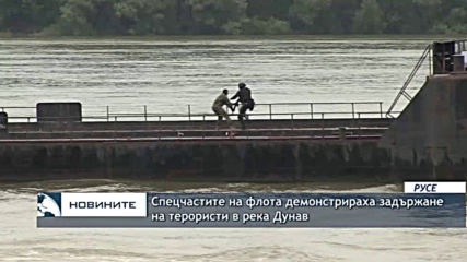 Спецчастите на флота демонстрираха задържане на терористи в река Дунав