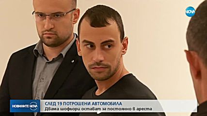 Двама шофьори остават в ареста след 19 изпотрошени коли