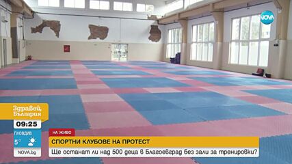 Ще останат ли над 500 деца в Благоевград без зали за тренировки