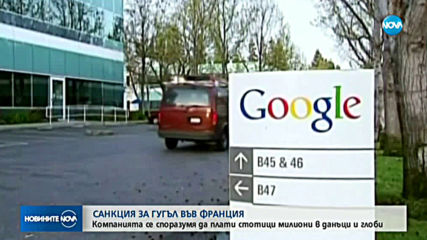 Google плаща 945 млн. евро за прекратяване на данъчен спор във Франция