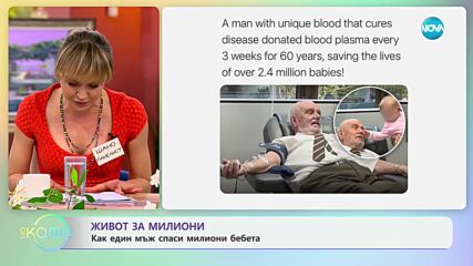 Живот за милиони: Как един мъж спаси милиони бебета - „На кафе” (25.03.2024)