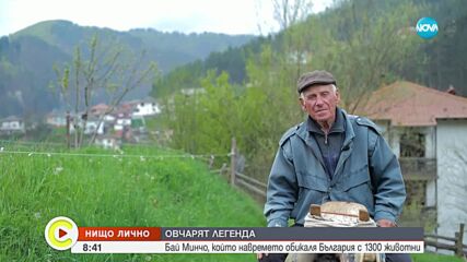 „Нищо лично”: Овчарят легенда Бай Минчо