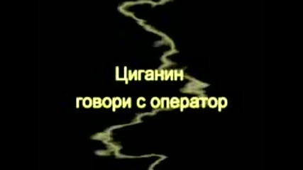 Циганин говори с оператор 