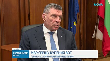 МВР срещу купения вот: Говори и.д. главен секретар Георги Кандев