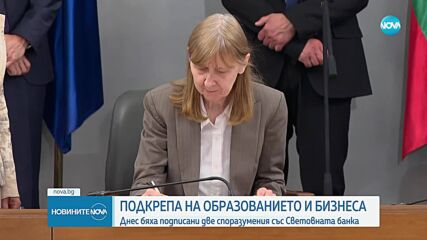 Световната банка ще окаже техническа помощ в подкрепа на българското образование и бизнес