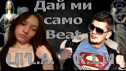 Lil' L. A. & K. I. M - Дай ми само Beat ©2013