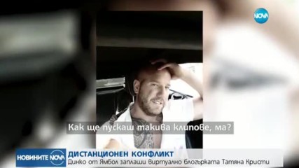 Динко от Ямбол заплаши блогърка
