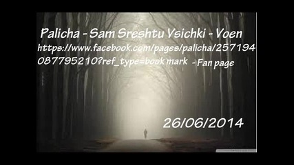 Palicha - Sam Sreshtu Vsichki - Voen