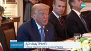 САЩ ще увеличат доставките на оръжия за Украйна