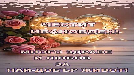Честит Имен Ден-ивановден!.avi