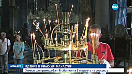 Хиляди ще пренощуват в Рилския манастир в търсене на спасение