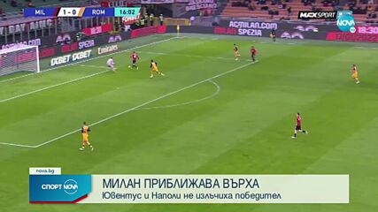 Милан съсече "вълците" и пак диша във врата на Интер