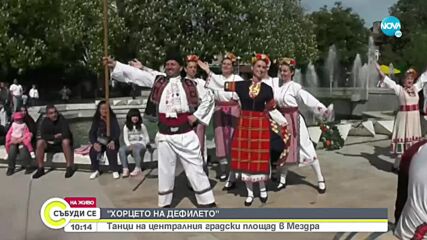 Фолклорен фестивал "Хорцето на Дефилето" в Мездра