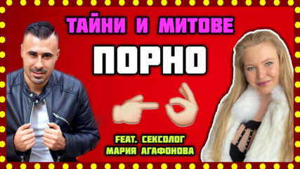 ПОРНО - ТАЙНИ И МИТОВЕ feat. сексолог Мария Агафонова