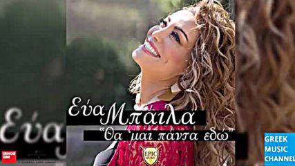 Eva Mpaila - Tha Me Pada Edo New Single 2016