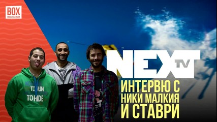 NEXTTV 013: Гост: Интервю с Ники Малкия и Ставри