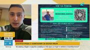 Зов за помощ: Да помогнем на Киро Русчев в лечението на множествена склероза