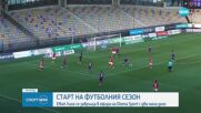 Стартира сезонът в efbet Лига