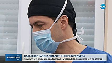 Лекар от „Пирогов” получи високо световно признание